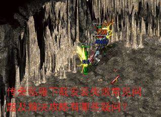 传奇私服下载安装失败常见问题及解决攻略有哪些疑问? 传奇私服下载安装失败常见问题及解决攻略有哪些疑问?