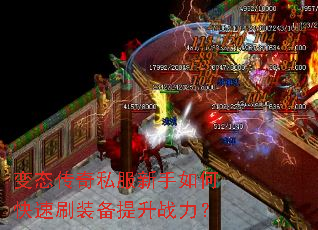 变态传奇私服新手如何快速刷装备提升战力? 变态传奇私服新手如何快速刷装备提升战力?