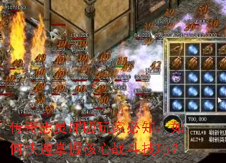 传奇志灵犀版玩家必知:如何快速掌握核心战斗技巧? 传奇志灵犀版玩家必知:如何快速掌握核心战斗技巧?