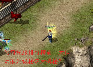 传奇私服排行榜前十大神玩家升级秘诀大揭秘? 传奇私服排行榜前十大神玩家升级秘诀大揭秘?