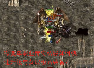 微变单职业传奇私服如何快速升级与获取极品装备? 微变单职业传奇私服如何快速升级与获取极品装备?