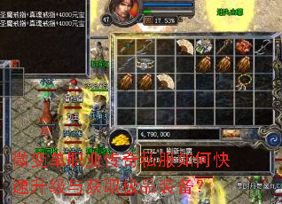 微变单职业传奇私服如何快速升级与获取极品装备? 微变单职业传奇私服如何快速升级与获取极品装备?