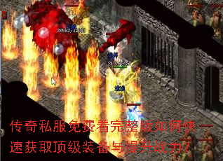 传奇私服免费看完整版如何快速获取顶级装备与提升战力? 传奇私服免费看完整版如何快速获取顶级装备与提升战力?