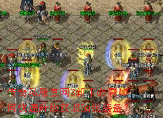 传奇私服官网3新手必看如何快速升级获取顶级装备? 传奇私服官网3新手必看如何快速升级获取顶级装备?