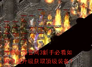 传奇私服官网3新手必看如何快速升级获取顶级装备? 传奇私服官网3新手必看如何快速升级获取顶级装备?
