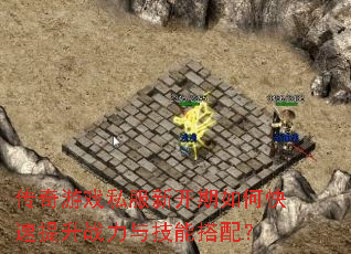 传奇游戏私服新开期如何快速提升战力与技能搭配? 传奇游戏私服新开期如何快速提升战力与技能搭配?