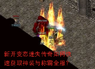 新开变态迷失传奇如何快速获取神装与称霸全服? 新开变态迷失传奇如何快速获取神装与称霸全服?