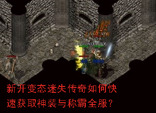 新开变态迷失传奇如何快速获取神装与称霸全服? 新开变态迷失传奇如何快速获取神装与称霸全服?