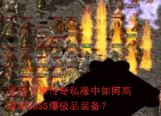 战神引擎传奇私服中如何高效刷BOSS爆极品装备? 战神引擎传奇私服中如何高效刷BOSS爆极品装备?