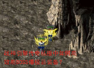 战神引擎传奇私服中如何高效刷BOSS爆极品装备? 战神引擎传奇私服中如何高效刷BOSS爆极品装备?
