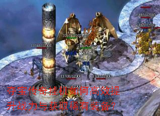 夺宝传奇挂机如何高效提升战力与获取稀有装备? 夺宝传奇挂机如何高效提升战力与获取稀有装备?