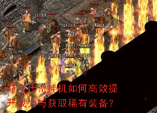 夺宝传奇挂机如何高效提升战力与获取稀有装备? 夺宝传奇挂机如何高效提升战力与获取稀有装备?