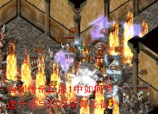 仙剑传奇私服1中如何快速升级与获取稀有装备? 仙剑传奇私服1中如何快速升级与获取稀有装备?