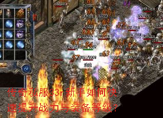 传奇私服33r新手如何快速提升战力与装备等级? 传奇私服33r新手如何快速提升战力与装备等级?