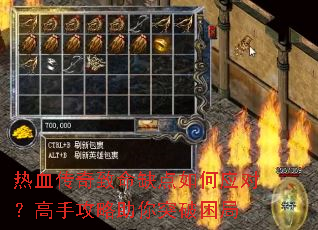 热血传奇致命缺点如何应对?高手攻略助你突破困局 热血传奇致命缺点如何应对?高手攻略助你突破困局