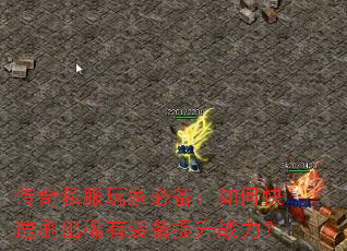 传奇私服玩家必备:如何快速刷出稀有装备提升战力? 传奇私服玩家必备:如何快速刷出稀有装备提升战力?