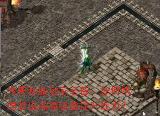 传奇私服玩家必备:如何快速刷出稀有装备提升战力? 传奇私服玩家必备:如何快速刷出稀有装备提升战力?