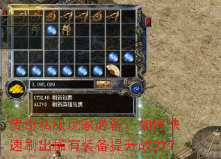 传奇私服玩家必备:如何快速刷出稀有装备提升战力? 传奇私服玩家必备:如何快速刷出稀有装备提升战力?