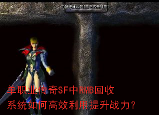 单职业传奇SF中RMB回收系统如何高效利用提升战力? 单职业传奇SF中RMB回收系统如何高效利用提升战力?