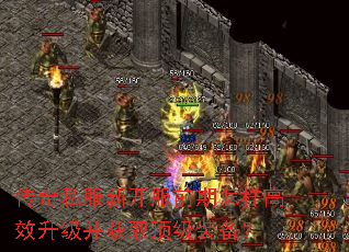 传奇私服新开服前期怎样高效升级并获取顶级装备? 传奇私服新开服前期怎样高效升级并获取顶级装备?