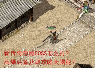 新传奇隐藏BOSS怎么打?高爆装备获取攻略大揭秘? 新传奇隐藏BOSS怎么打?高爆装备获取攻略大揭秘?