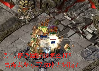 新传奇隐藏BOSS怎么打?高爆装备获取攻略大揭秘? 新传奇隐藏BOSS怎么打?高爆装备获取攻略大揭秘?