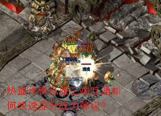 热血传奇私服三端互通如何快速提升战力等级? 热血传奇私服三端互通如何快速提升战力等级?