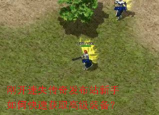 刚开迷失传奇发布站新手如何快速获取高级装备? 刚开迷失传奇发布站新手如何快速获取高级装备?