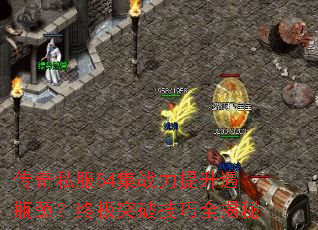 传奇私服54集战力提升遇瓶颈?终极突破技巧全揭秘 传奇私服54集战力提升遇瓶颈?终极突破技巧全揭秘