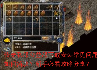 传奇私服公益服下载安装常见问题如何解决?新手必看攻略分享? 传奇私服公益服下载安装常见问题如何解决?新手必看攻略分享?