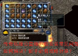 传奇私服公益服下载安装常见问题如何解决?新手必看攻略分享? 传奇私服公益服下载安装常见问题如何解决?新手必看攻略分享?