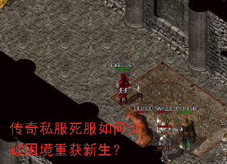 传奇私服死服如何突破困境重获新生? 传奇私服死服如何突破困境重获新生?