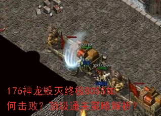 176神龙毁灭终极BOSS如何击败?顶级通关策略解析? 176神龙毁灭终极BOSS如何击败?顶级通关策略解析?