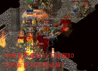 传奇世界最新补丁隐藏BOSS刷新机制如何破解? 传奇世界最新补丁隐藏BOSS刷新机制如何破解?