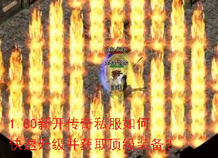 1.80新开传奇私服如何快速升级并获取顶级装备? 1.80新开传奇私服如何快速升级并获取顶级装备?