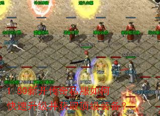 1.80新开传奇私服如何快速升级并获取顶级装备? 1.80新开传奇私服如何快速升级并获取顶级装备?