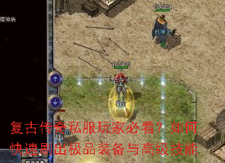 复古传奇私服玩家必看?如何快速刷出极品装备与高级技能 复古传奇私服玩家必看?如何快速刷出极品装备与高级技能