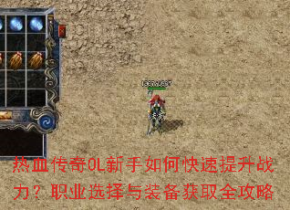 热血传奇OL新手如何快速提升战力?职业选择与装备获取全攻略 热血传奇OL新手如何快速提升战力?职业选择与装备获取全攻略