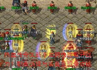 热血传奇OL新手如何快速提升战力?职业选择与装备获取全攻略 热血传奇OL新手如何快速提升战力?职业选择与装备获取全攻略