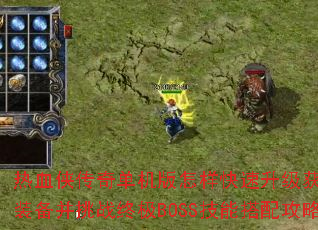 热血侠传奇单机版怎样快速升级获取顶级装备并挑战终极BOSS技能搭配攻略? 热血侠传奇单机版怎样快速升级获取顶级装备并挑战终极BOSS技能搭配攻略?