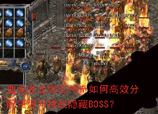 血染苍龙微变传奇如何高效分配资源与挑战隐藏BOSS? 血染苍龙微变传奇如何高效分配资源与挑战隐藏BOSS?