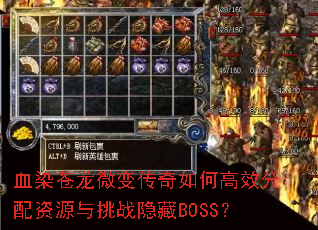 血染苍龙微变传奇如何高效分配资源与挑战隐藏BOSS? 血染苍龙微变传奇如何高效分配资源与挑战隐藏BOSS?