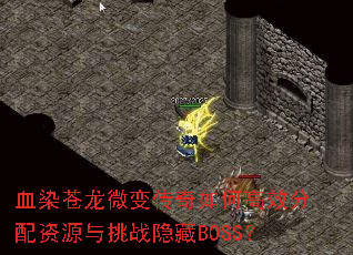 ѪȾ΢䴫θЧԴսBOSS