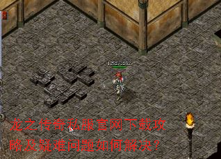 龙之传奇私服官网下载攻略及疑难问题如何解决? 龙之传奇私服官网下载攻略及疑难问题如何解决?