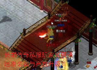 长期传奇私服玩家如何快速刷装备与高效升级? 长期传奇私服玩家如何快速刷装备与高效升级?