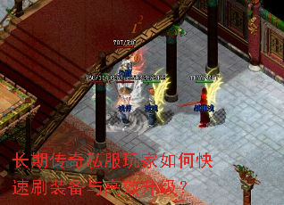 长期传奇私服玩家如何快速刷装备与高效升级? 长期传奇私服玩家如何快速刷装备与高效升级?