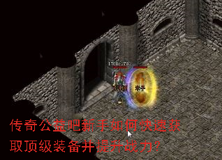 传奇公益吧新手如何快速获取顶级装备并提升战力? 传奇公益吧新手如何快速获取顶级装备并提升战力?