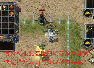 传奇私服变态版内购破解版如何快速提升战力与获取稀有装备? 传奇私服变态版内购破解版如何快速提升战力与获取稀有装备?