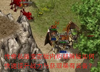 传奇私服变态版内购破解版如何快速提升战力与获取稀有装备? 传奇私服变态版内购破解版如何快速提升战力与获取稀有装备?