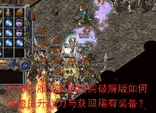 传奇私服变态版内购破解版如何快速提升战力与获取稀有装备? 传奇私服变态版内购破解版如何快速提升战力与获取稀有装备?